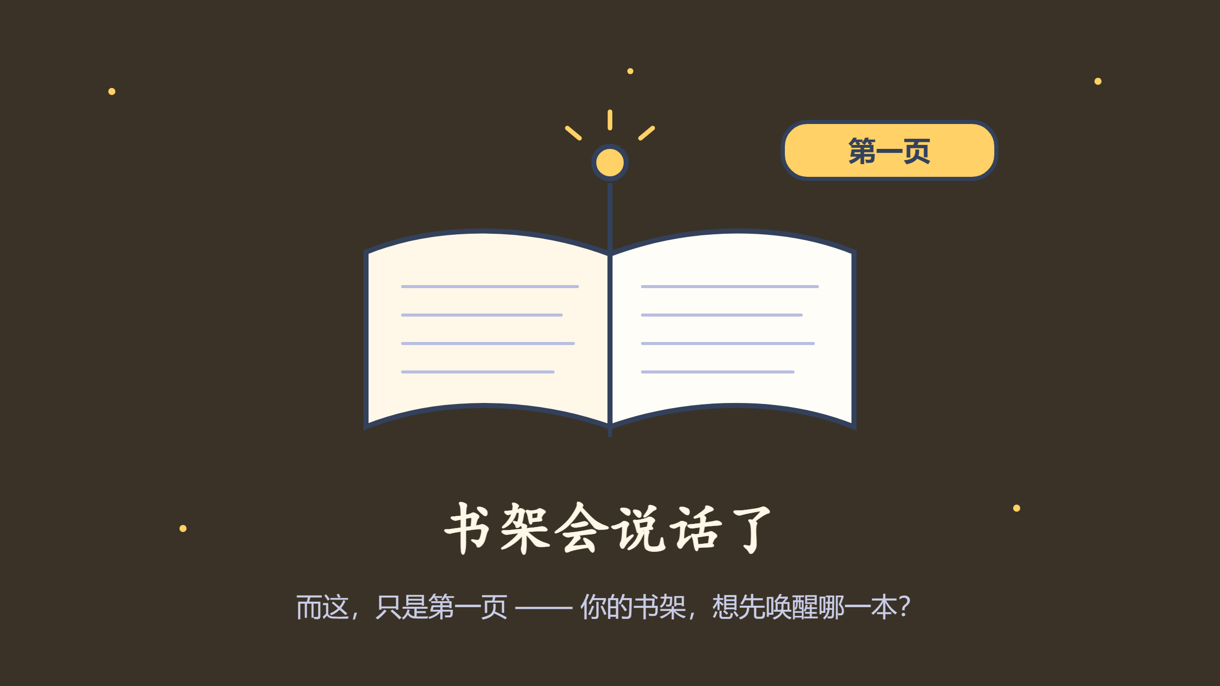 第7格 · 书架会说话了