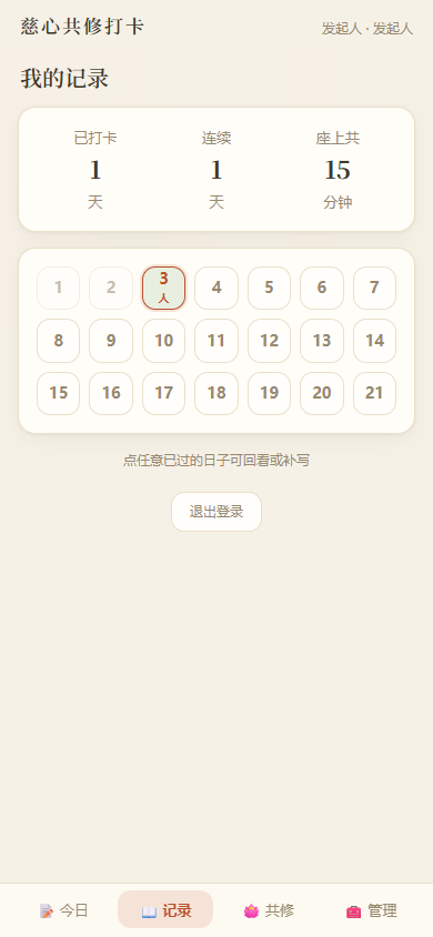 日历标注:第 3 天标「人」,表示这天修的是对他人修