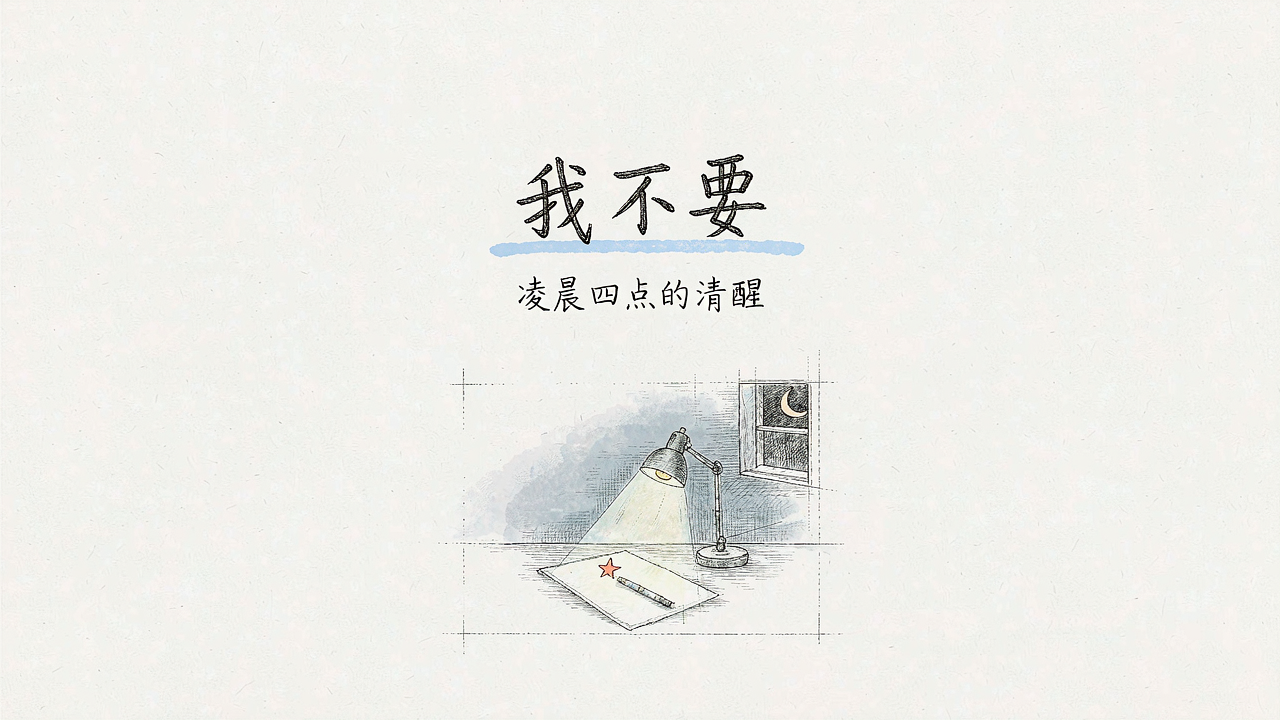 凌晨四点的清醒