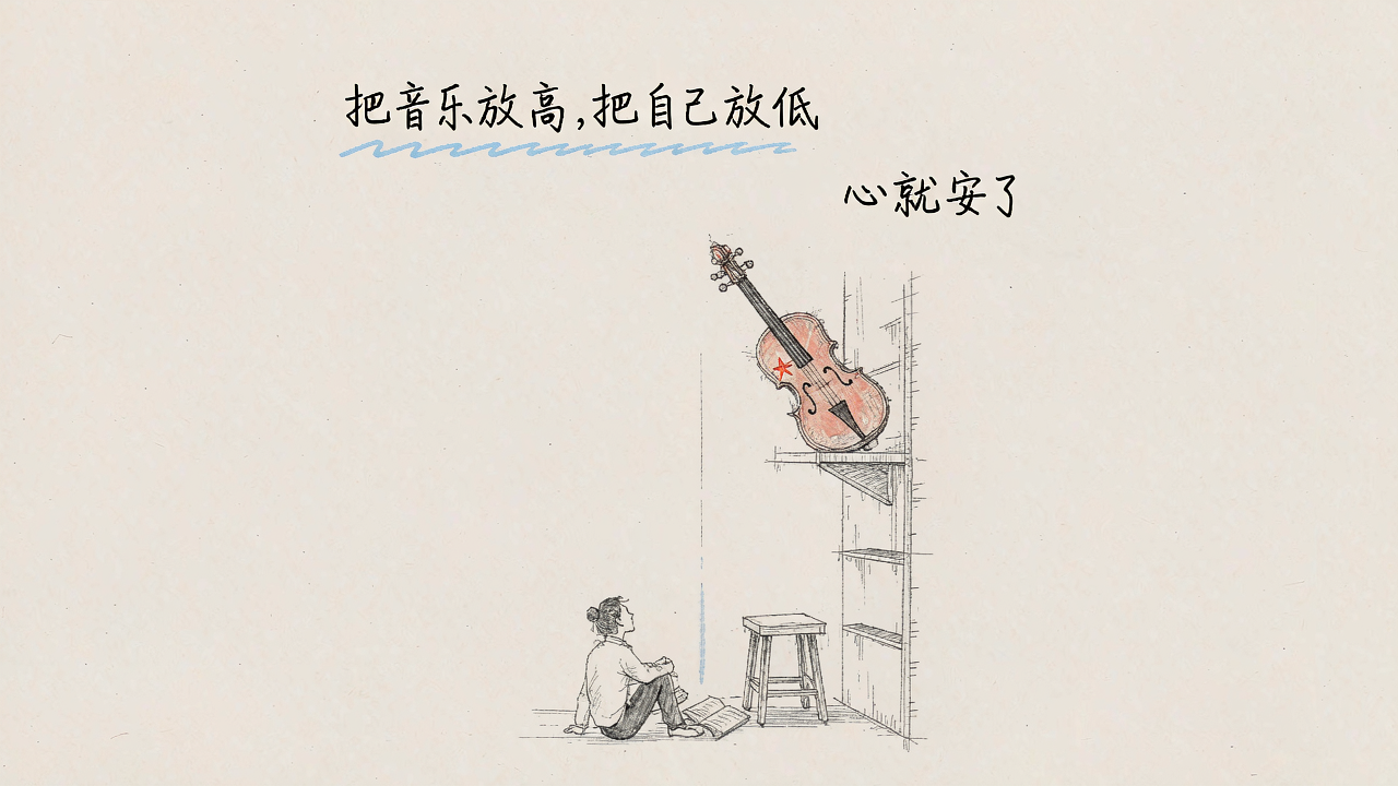 把音乐放高，把自己放低